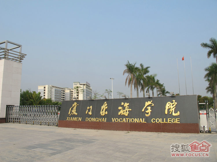 厦门东海职业技术学院