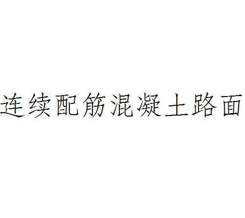 连续配筋混凝土路面