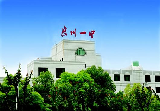 襄阳市襄州区第一高级中学