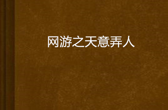 网游之天意弄人