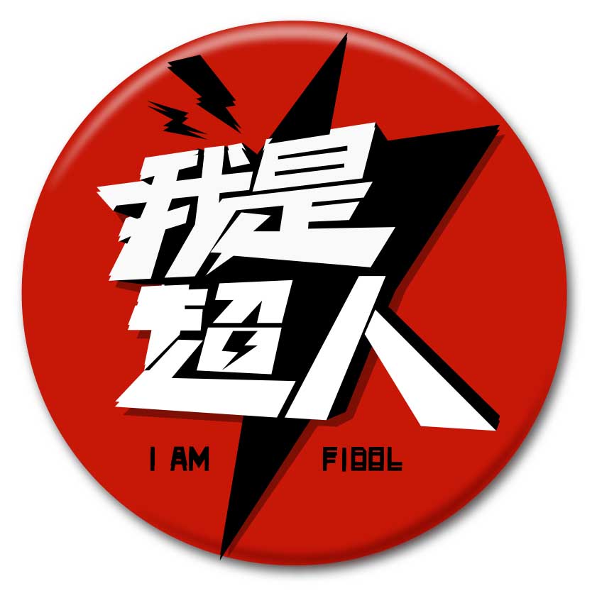 我是超人