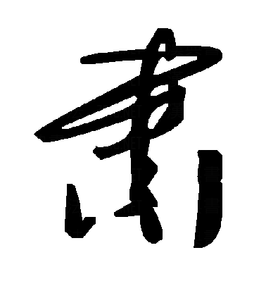  p data-id="gnbhl6eph3">肃(拼音:sù),是汉语通用规范一级字.