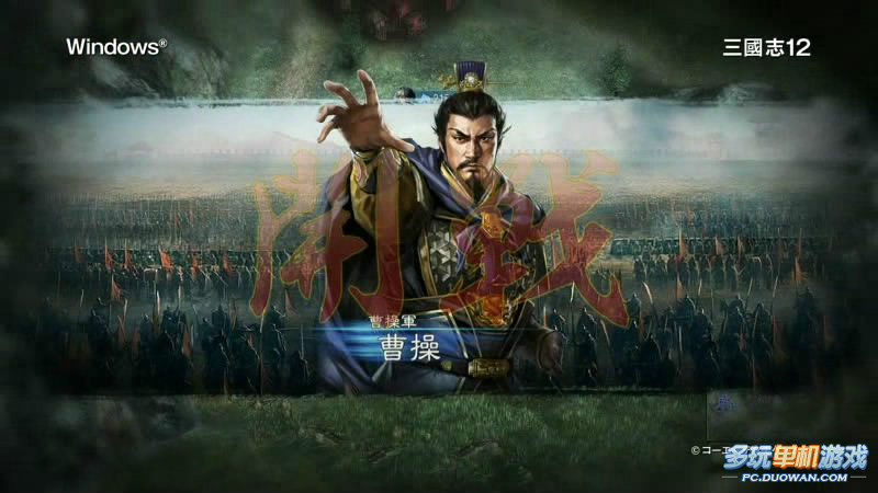  p>《三国志12》(日文假名:さんごくし   トゥウェルブ,英文名