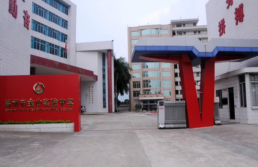 金实中学