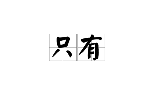 只有_百度百科