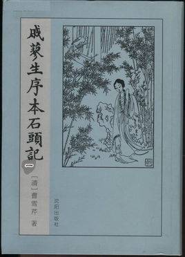 脂砚斋重评石头记（曹雪芹《红楼梦》的早期抄本系统）_百度百科