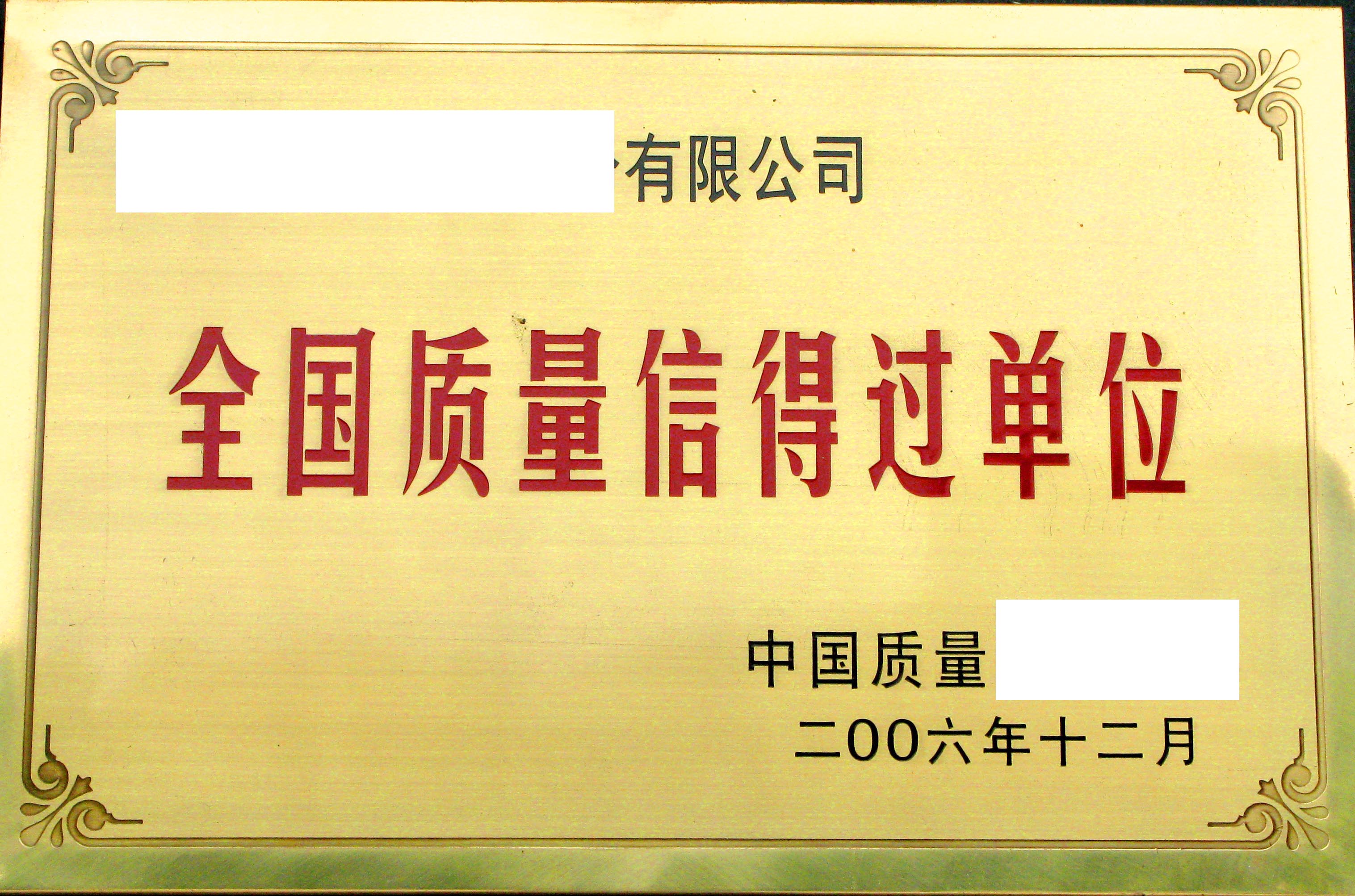 全国质量信得过单位
