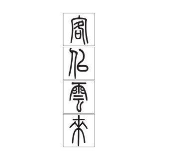 小篆_百度百科