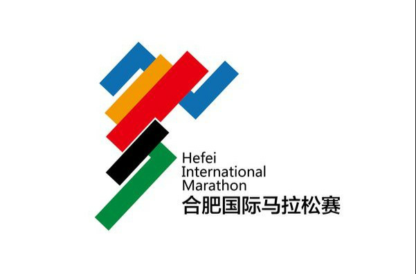 合肥国际马拉松