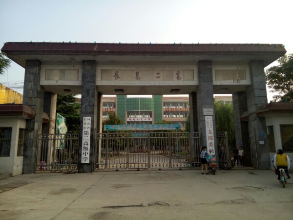 长葛市第二高级中学