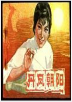 丹凤朝阳