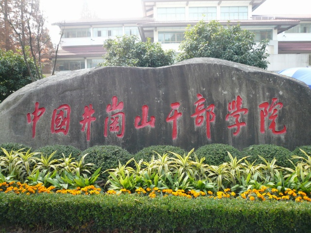 中共井冈山市委党校