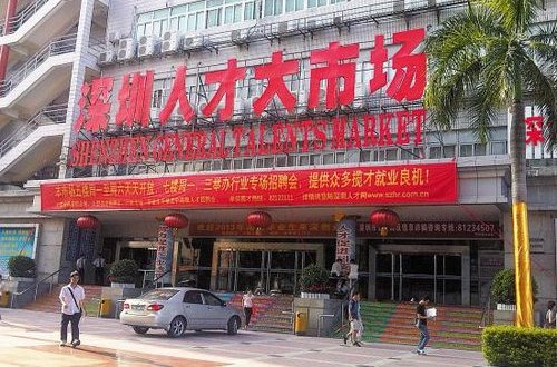 深圳大人才市场