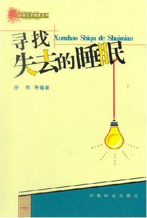 寻找失去的睡眠