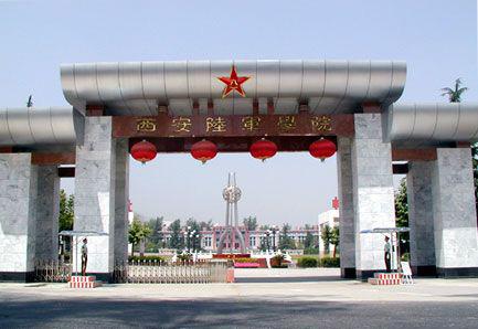中国人民解放军西安陆军学院