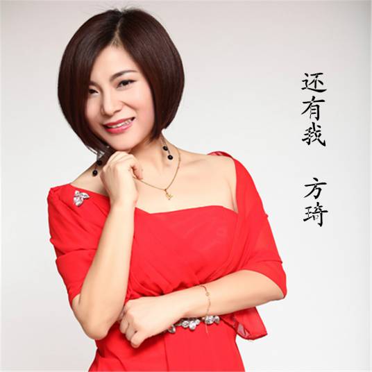 还有我（方琦演唱的流行歌曲）_百度百科