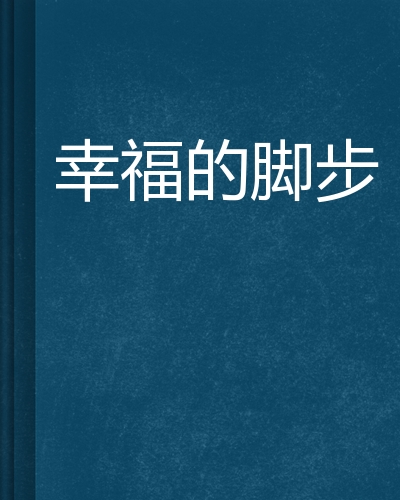 幸福的脚步