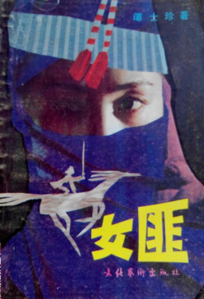 女匪