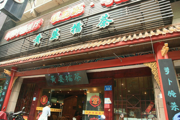 黄婆擂茶