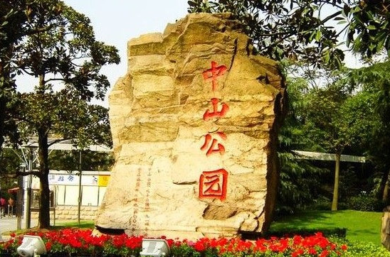 石龙中山公园