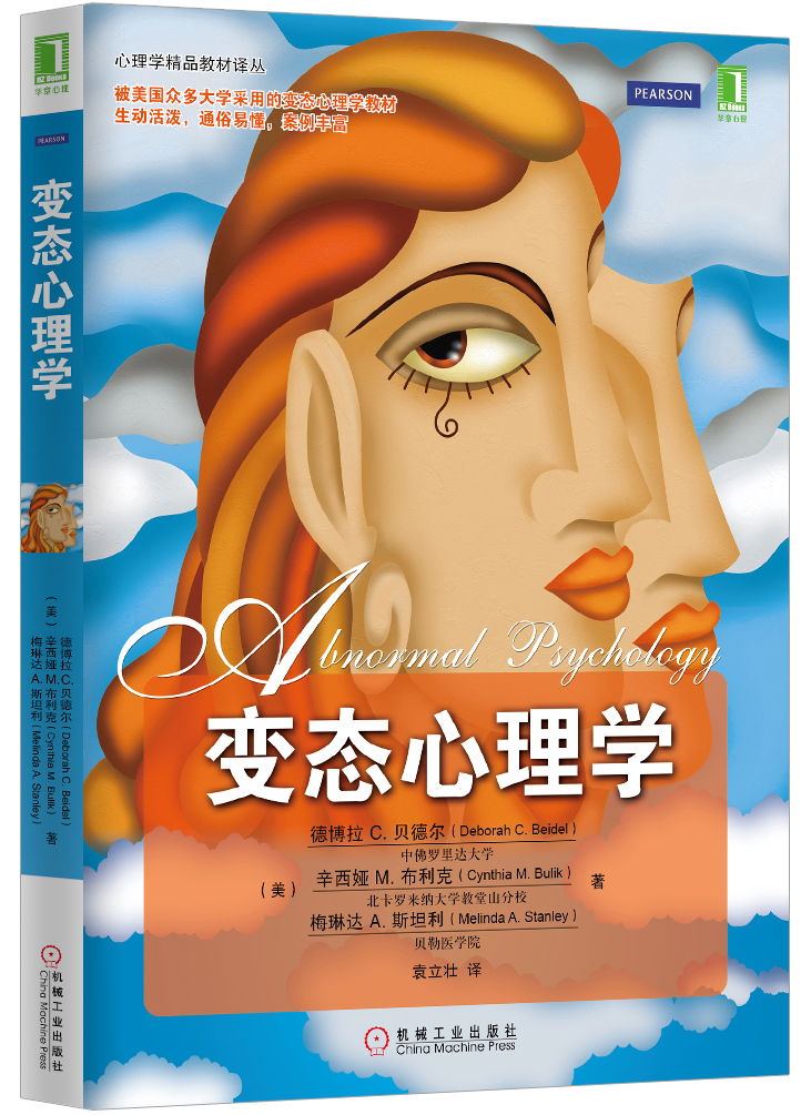 变态心理学(心理学精品教材译丛)