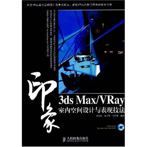 印象：3ds Max/VRay室内空间设计与表现技法_百度百科