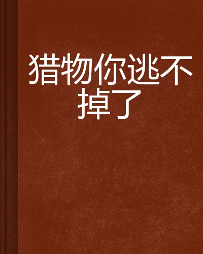 猎物你逃不掉了