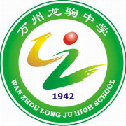 重庆市万州龙驹中学