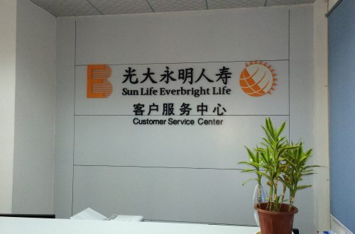 光大永明人寿保险有限公司