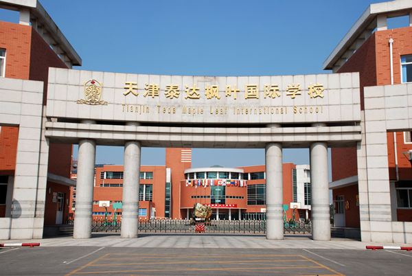 天津泰达国际枫叶学校