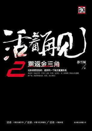  /p> p>该书主人公到敌营做卧底,而大毒枭周亚迪已经对他产生了怀疑