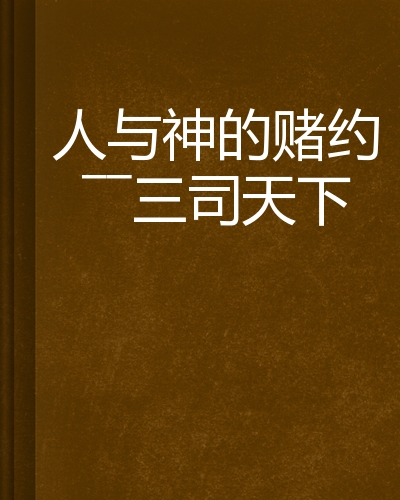  p>《人与神的赌约——三司天下》是连载于 a t