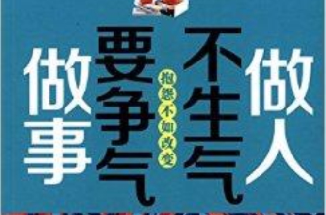 做人不生气做事要争气