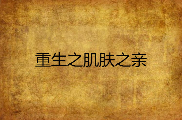 重生之肌肤之亲