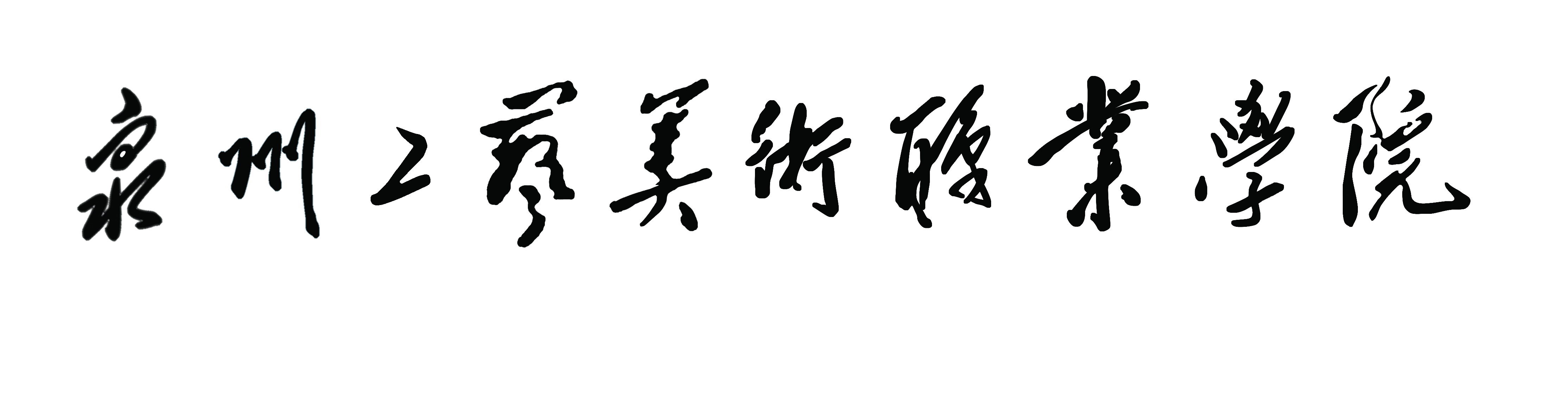 德化陶瓷职业技术学院