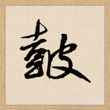 行书书法