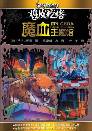 鸡皮疙瘩第四季解析(鸡皮疙瘩系列第四集什么意思)