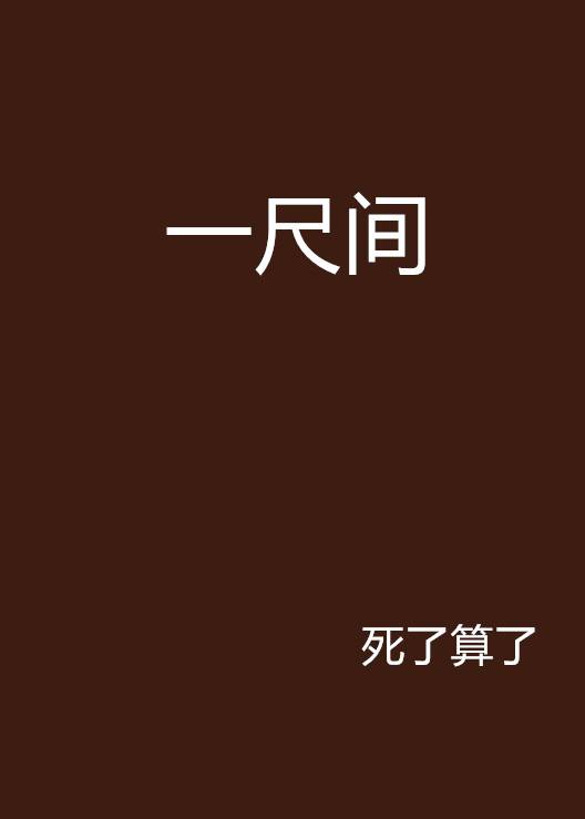一尺间_百度百科
