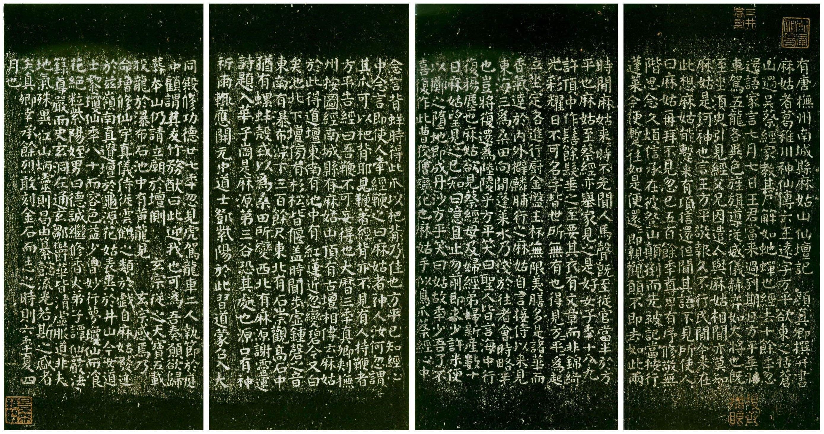 有唐抚州南城县麻姑山仙坛记