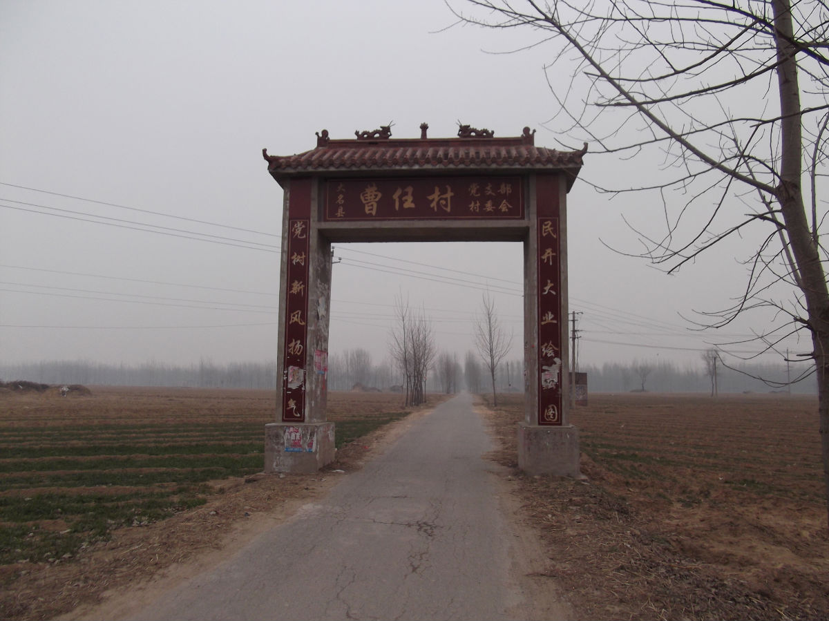 在邯郸市大名县县城东13公里处,龙束公路由北往南4公里处东侧,南临