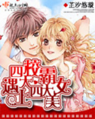 四大校霸遇上四大美女