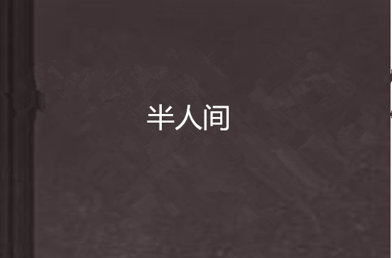 半人间