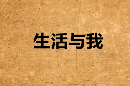 生活与我