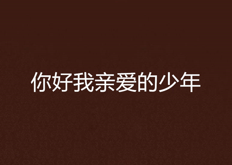 你好我亲爱的少年