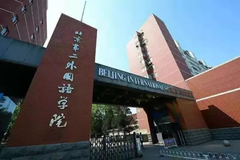 studies university),简称"北二外"或"二外"(bisu),是一所以外语和
