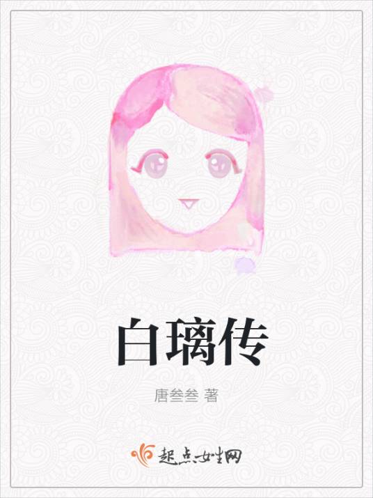 白璃传_百度百科