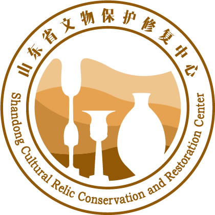 山东省文物保护修复中心