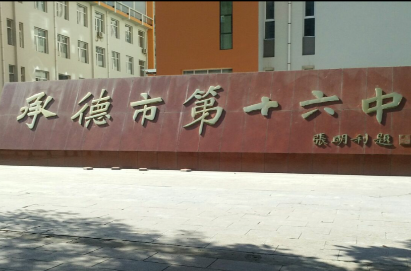 承德市第十六中学