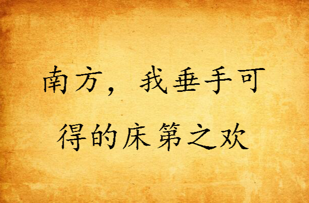 南方,我垂手可得的床第之欢