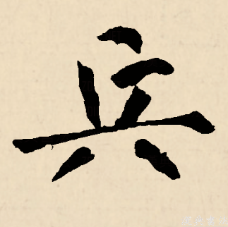 兵（汉语文字）_百度百科